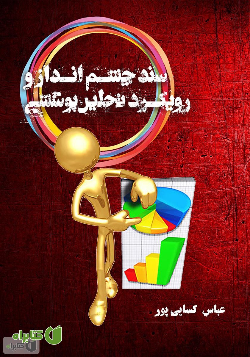 کتاب سند چشم‌انداز و رویکرد تحلیل پوششی