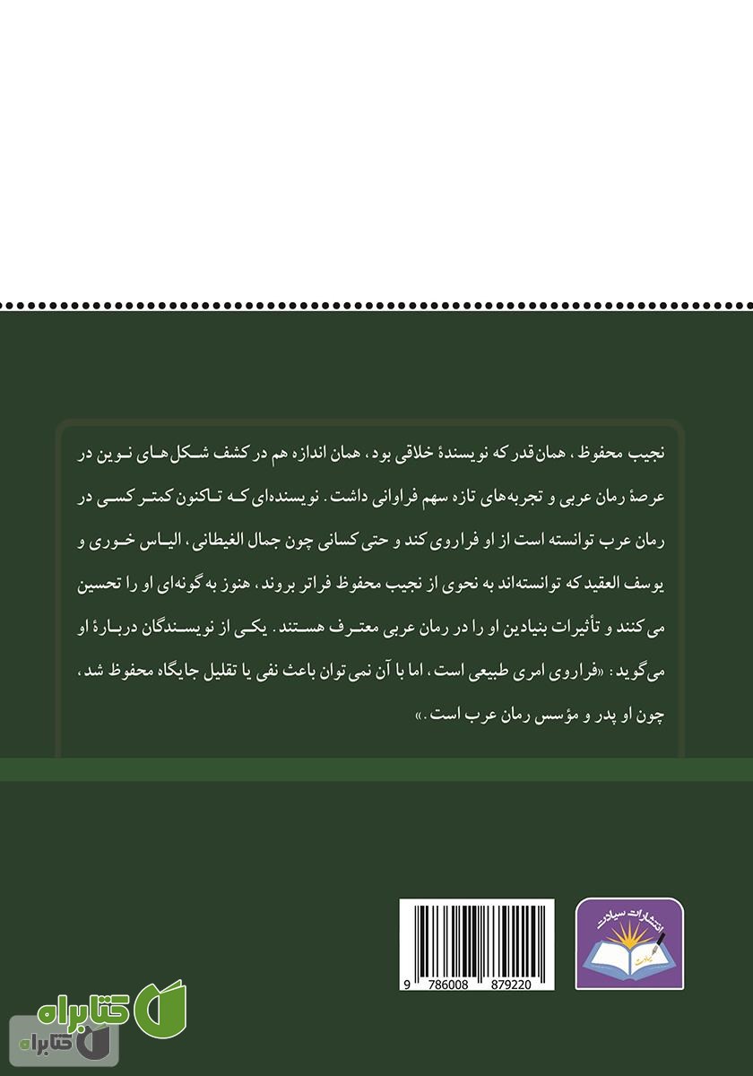 پشت جلد کتاب داستان و داستان‌نویسی در مصر با نگاهی گذرا به آثار نجیب محفوظ