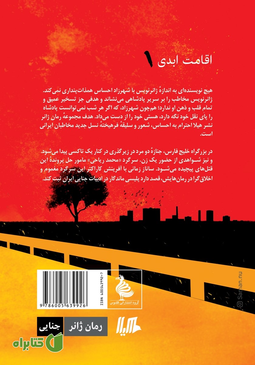 پشت جلد کتاب اقامت ابدی