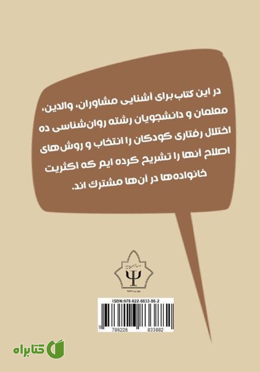 پشت جلد کتاب درمان و اصلاح مشکلات رفتاری کودکان