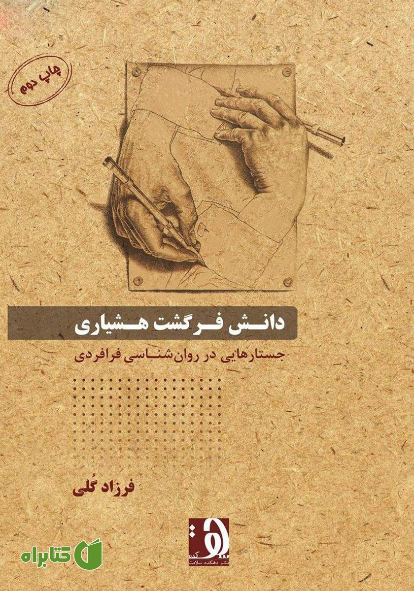 کتاب دانش فرگشت هشیاری