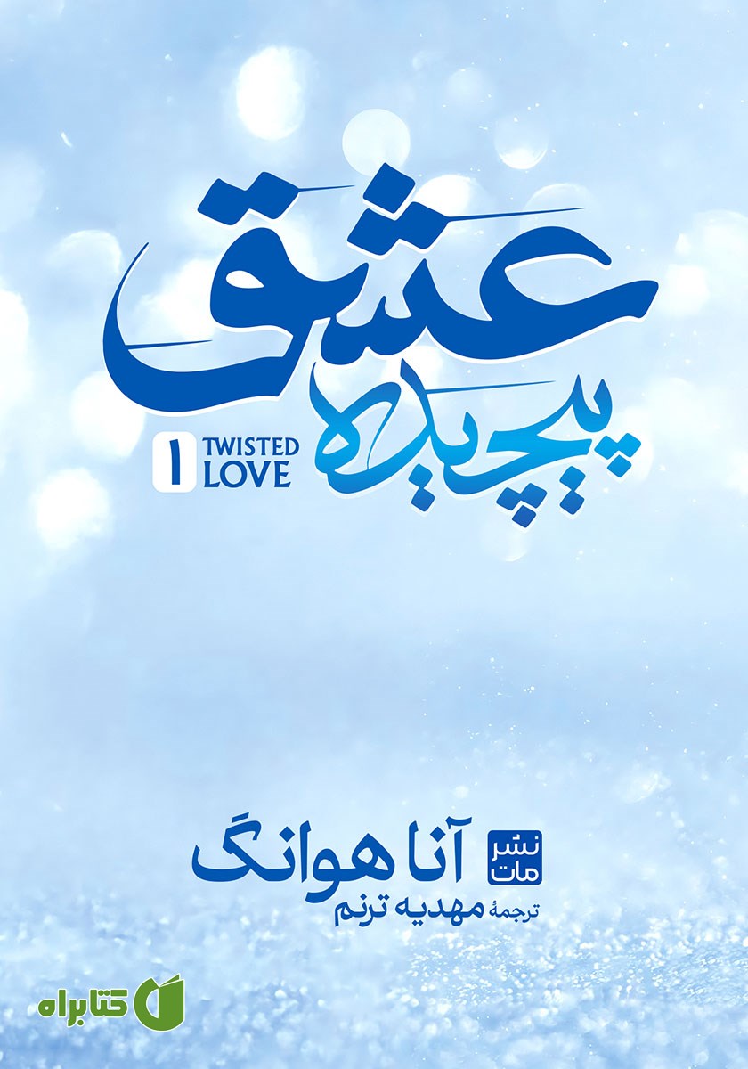 کتاب عشق پیچیده
