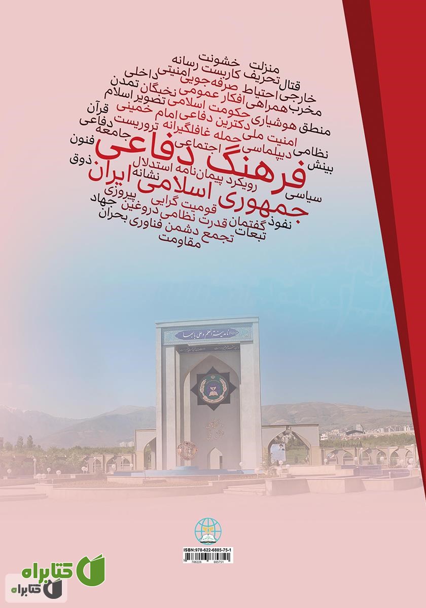 پشت جلد کتاب مبانی فرهنگ دفاعی جمهوری اسلامی ایران (اندیشه‌­ها، مولفه‌­ها و راهکارها)