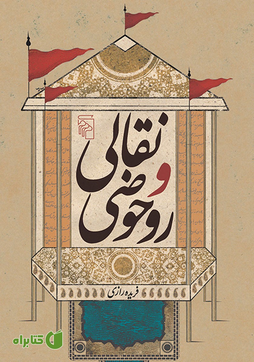 کتاب نقالی و روحوضی