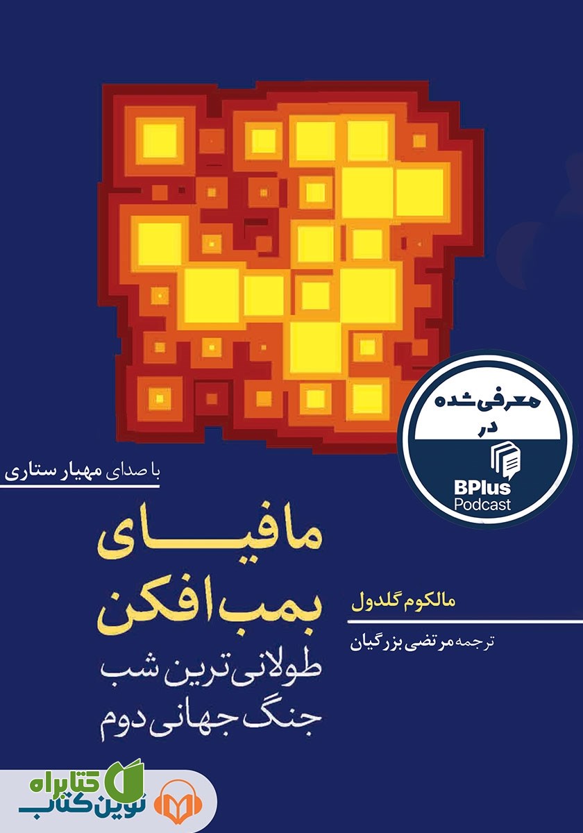کتاب صوتی مافیای بمب‌افکن