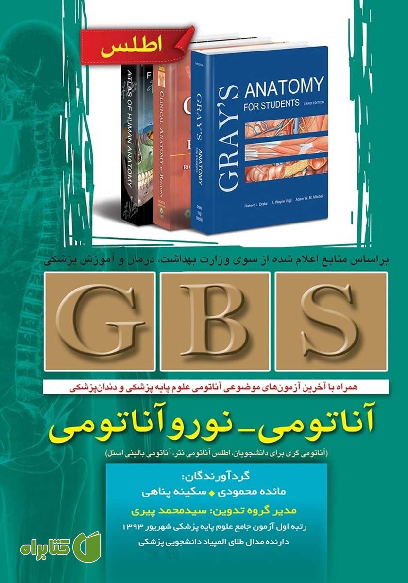 کتاب GBS آناتومی - نوروآناتومی