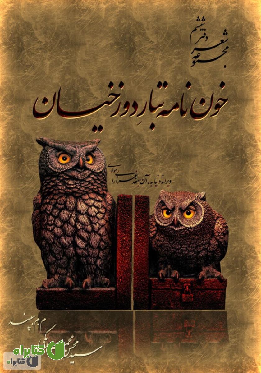 کتاب خون‌نامه تبار دوزخیان