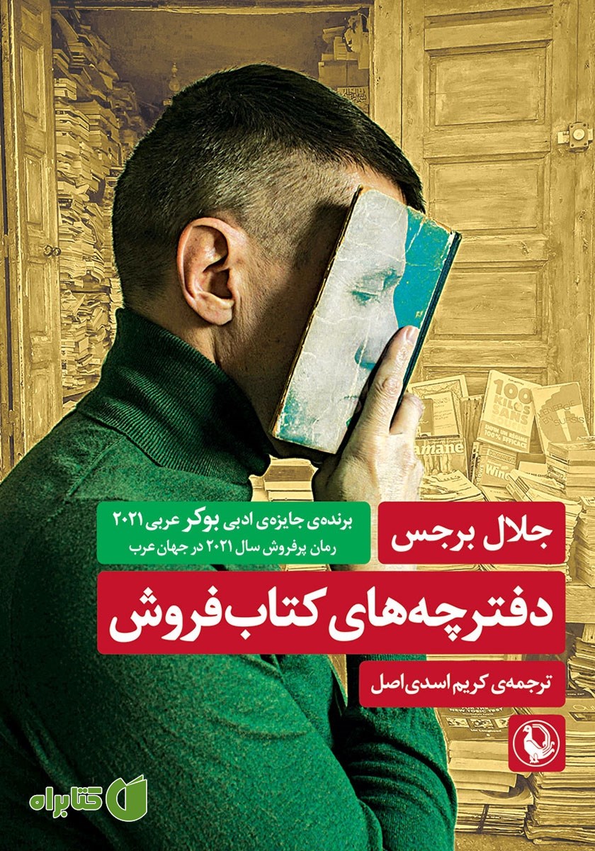 کتاب دفترچه‌های کتابفروش