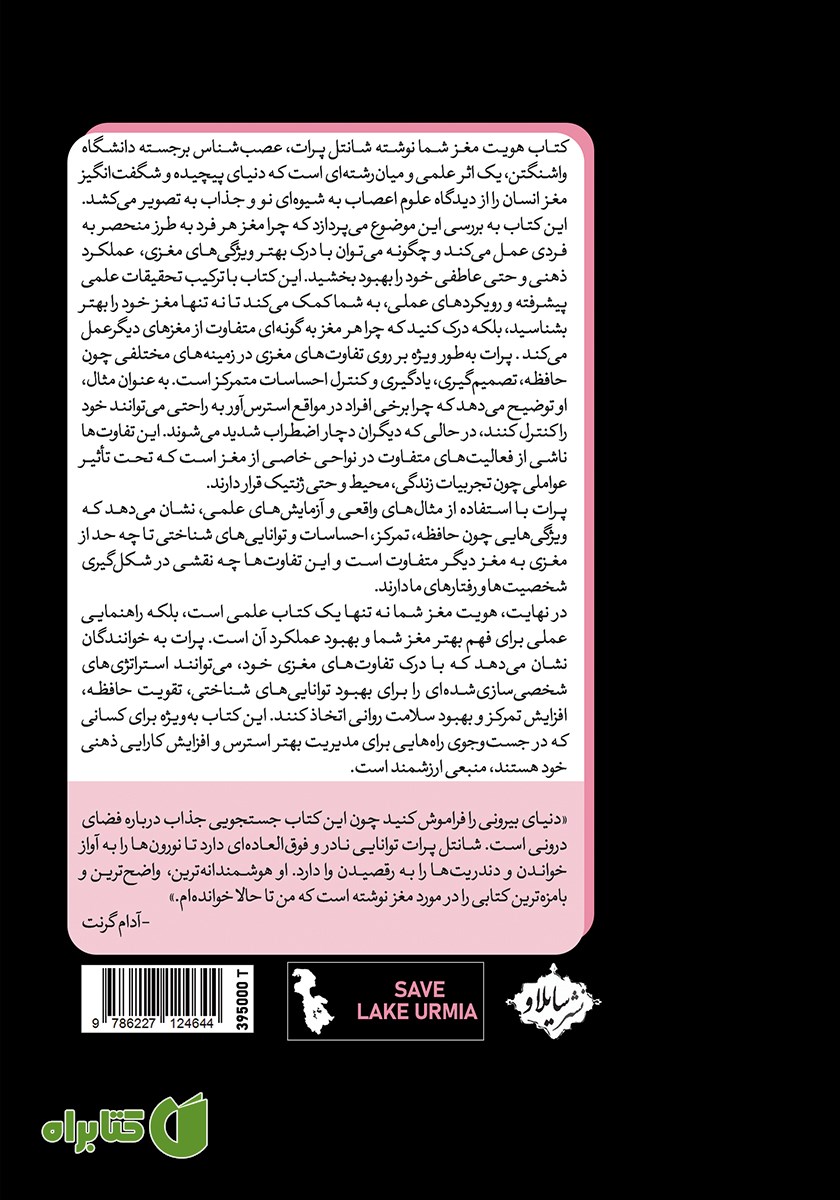 پشت جلد کتاب هویت مغز شما