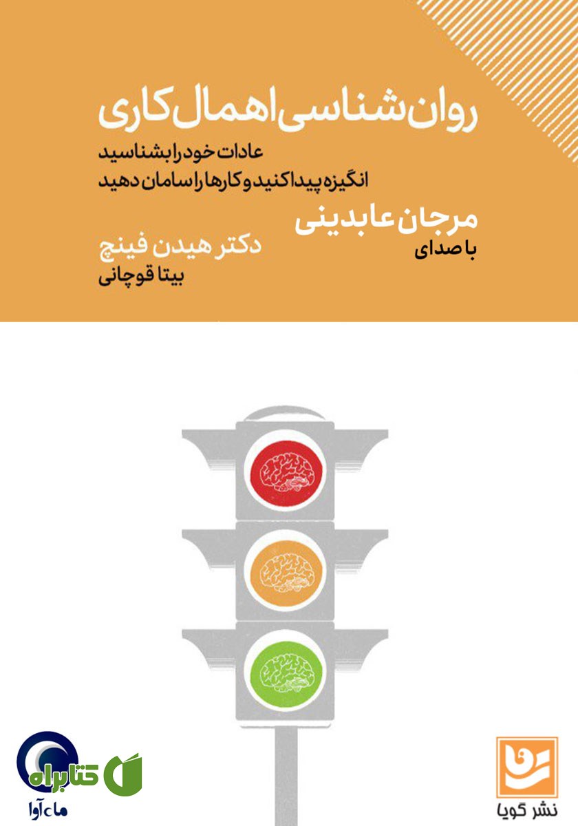 کتاب صوتی روانشناسی اهمال کاری