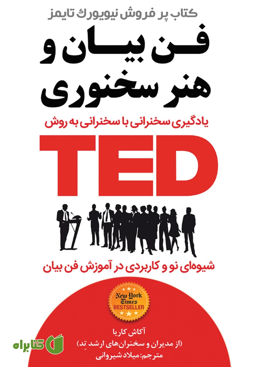 کتاب فن بیان و هنر سخنوری TED