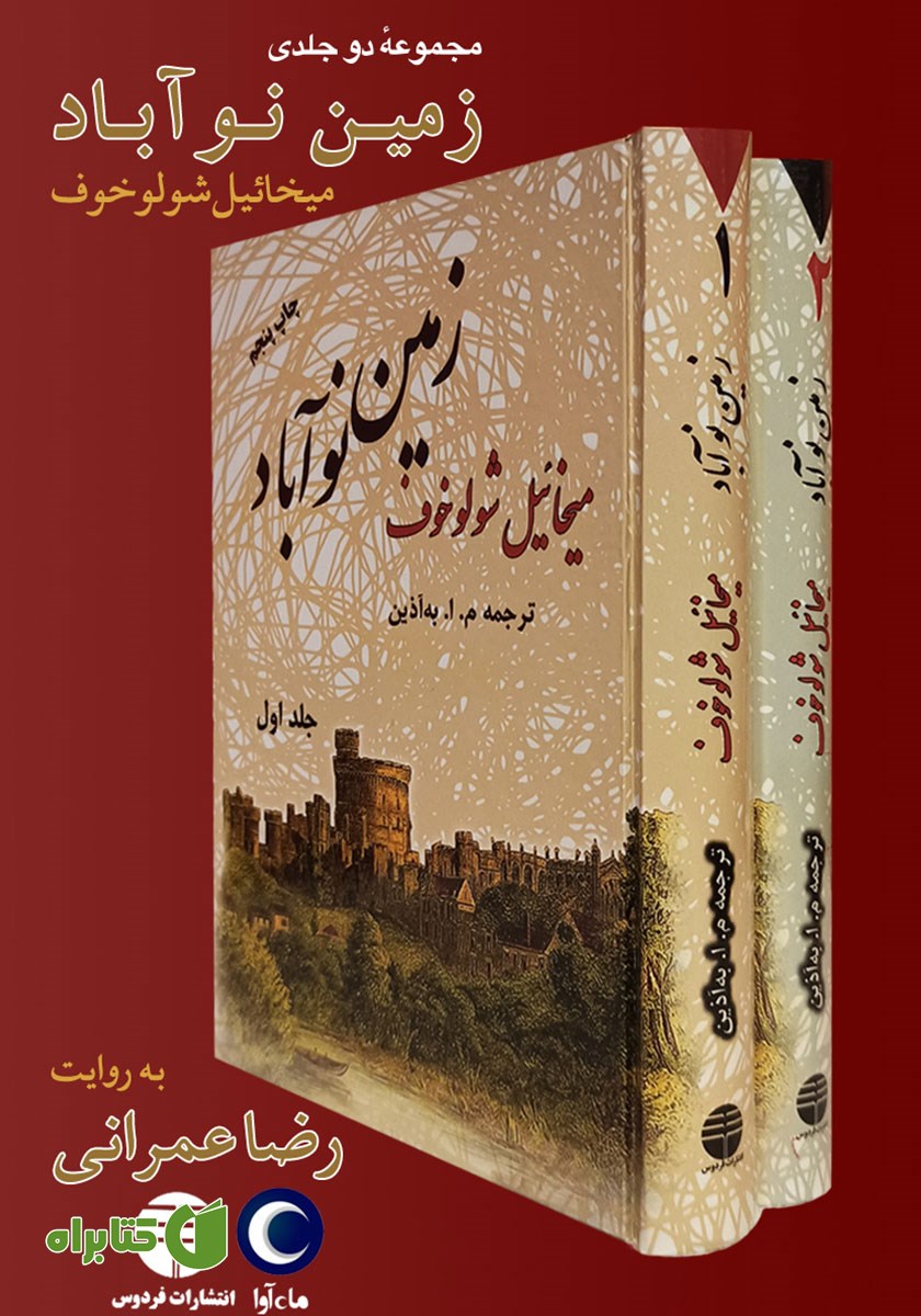 کتاب صوتی زمین نوآباد (مجموعه دوجلدی)