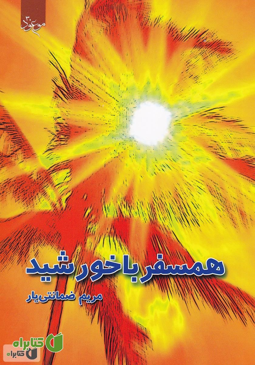 کتاب همسفر با خورشید