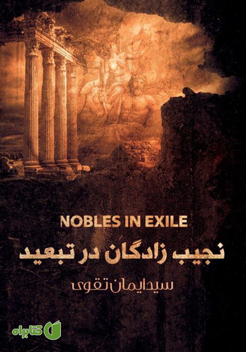 کتاب نجیب زادگان در تبعید
