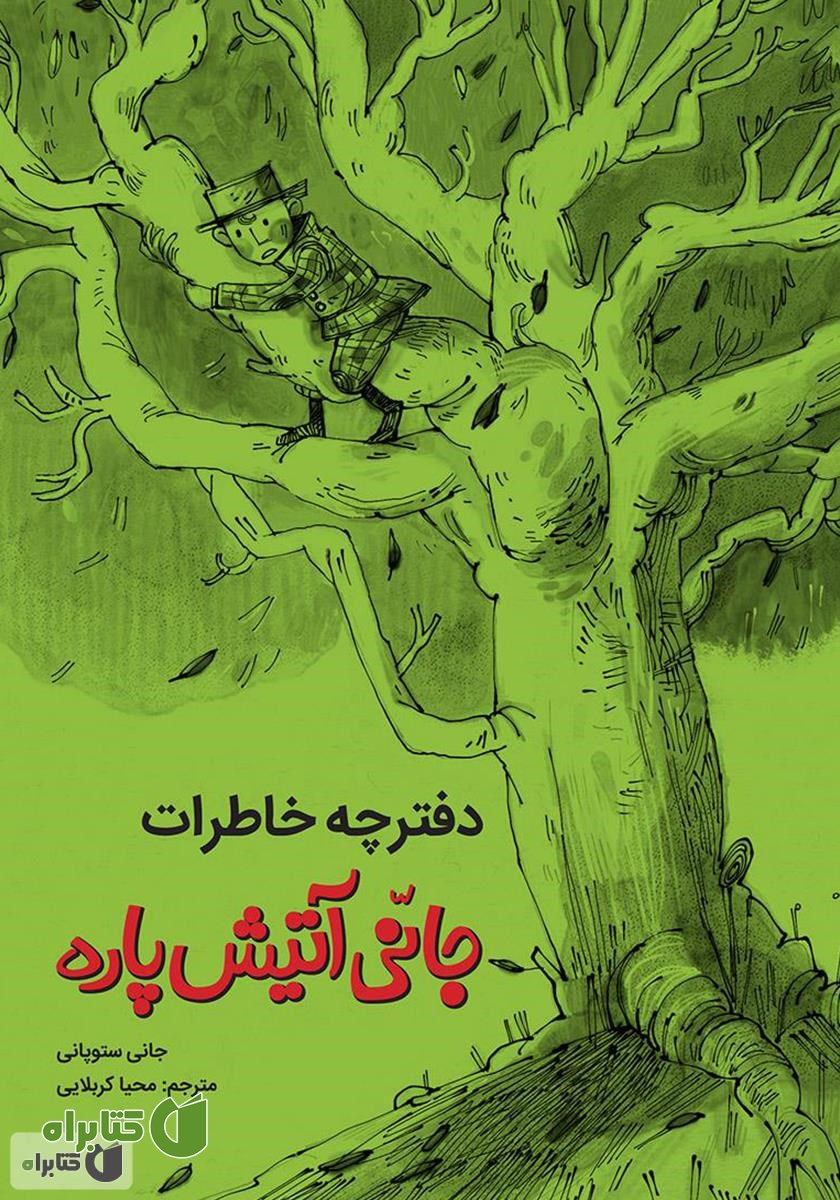 کتاب دفترچه خاطرات جانی آتیش پاره