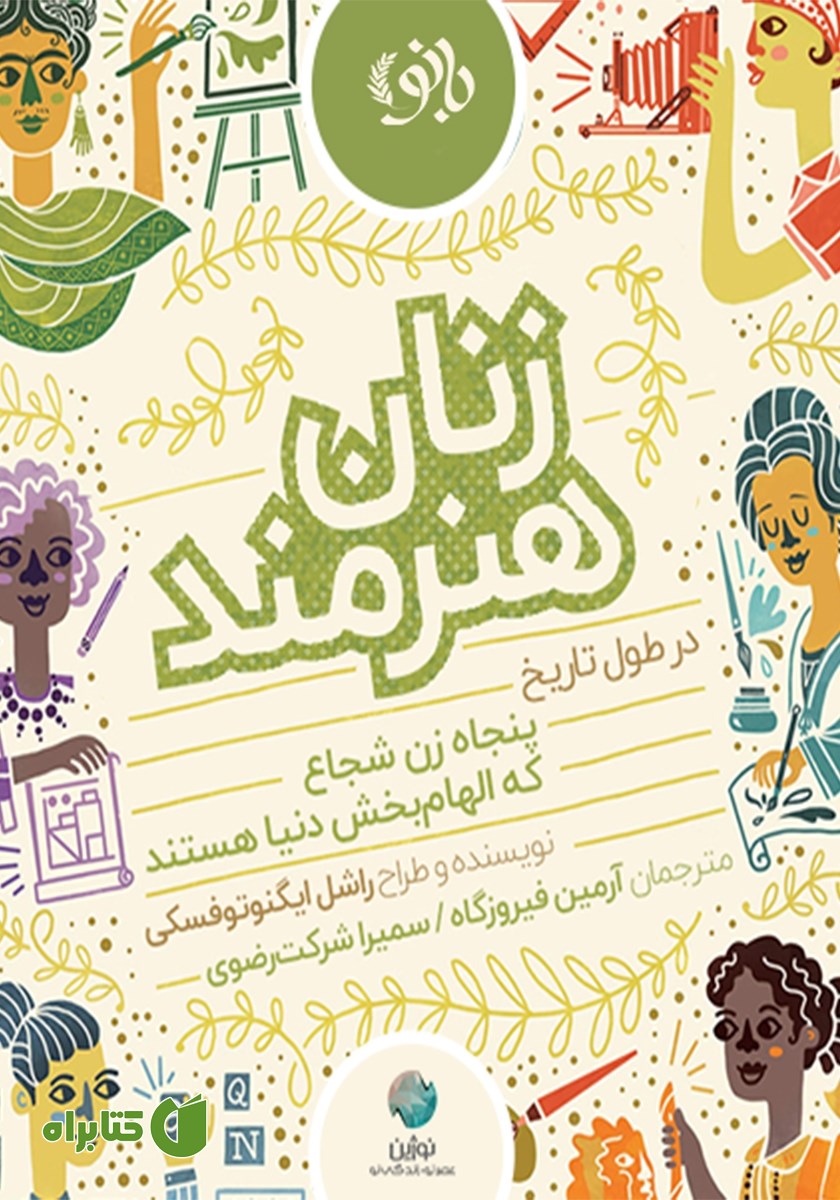 کتاب صوتی زنان هنرمند در طول تاریخ