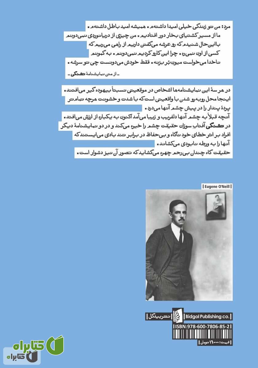 پشت جلد کتاب تشنگی و دو نمایشنامه دیگر