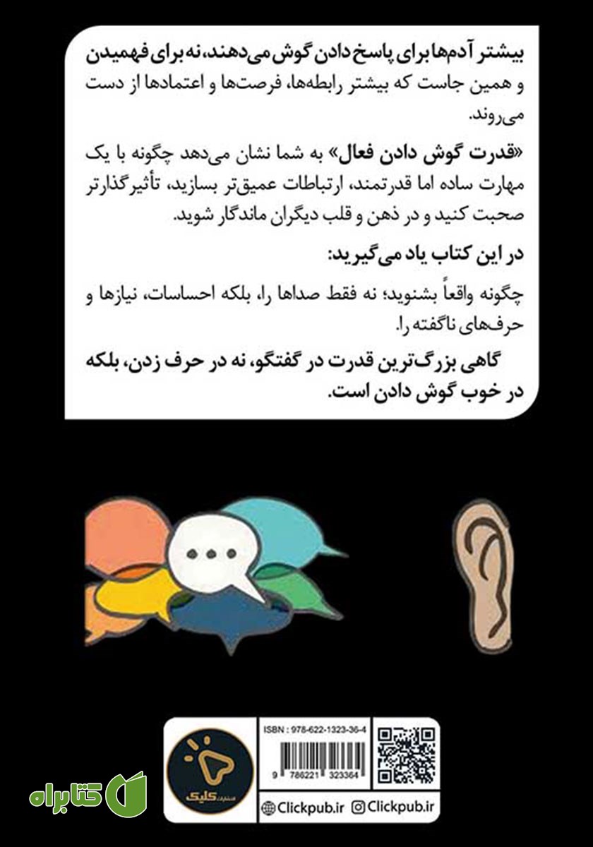 پشت جلد کتاب قدرت گوش دادن فعال