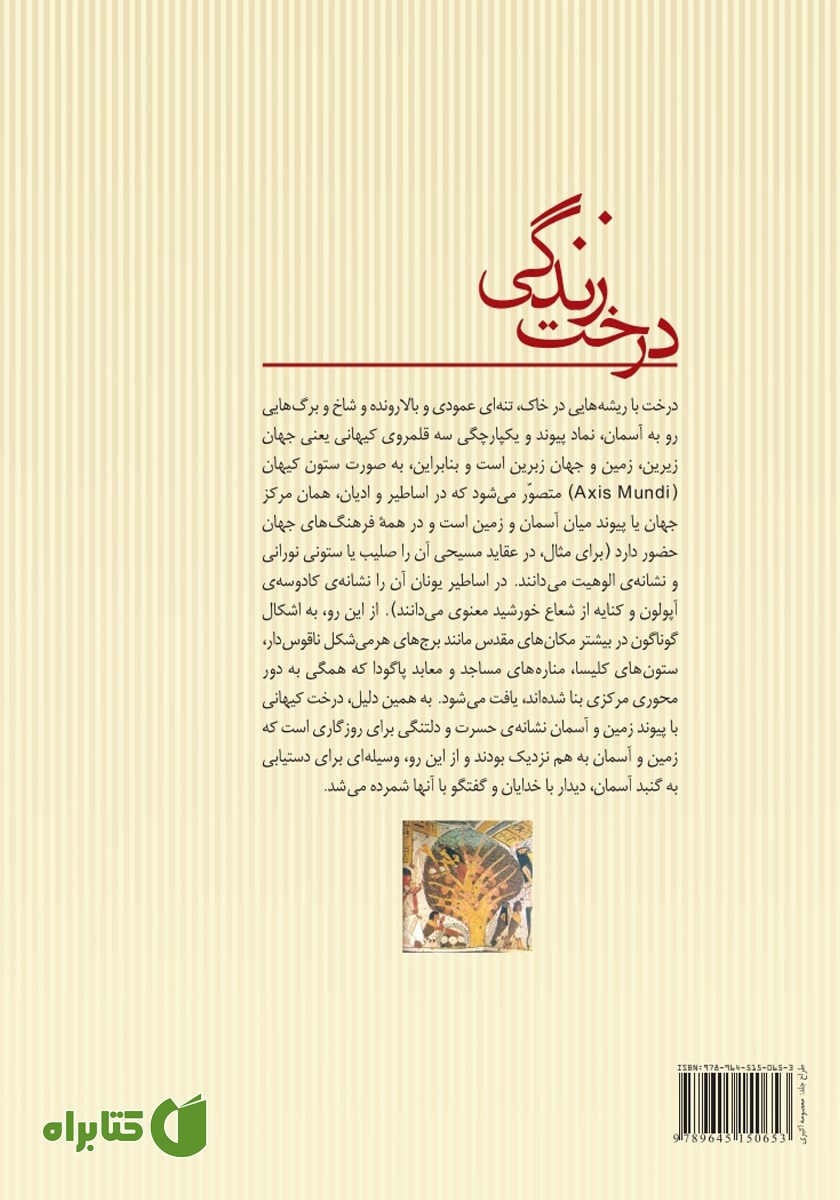 پشت جلد کتاب درخت زندگی