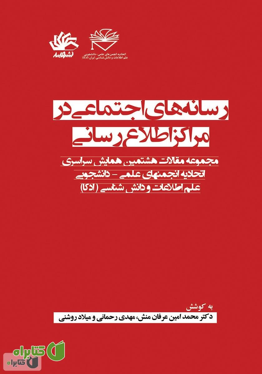 کتاب رسانه‌های اجتماعی در مراکز اطلاع‌رسانی