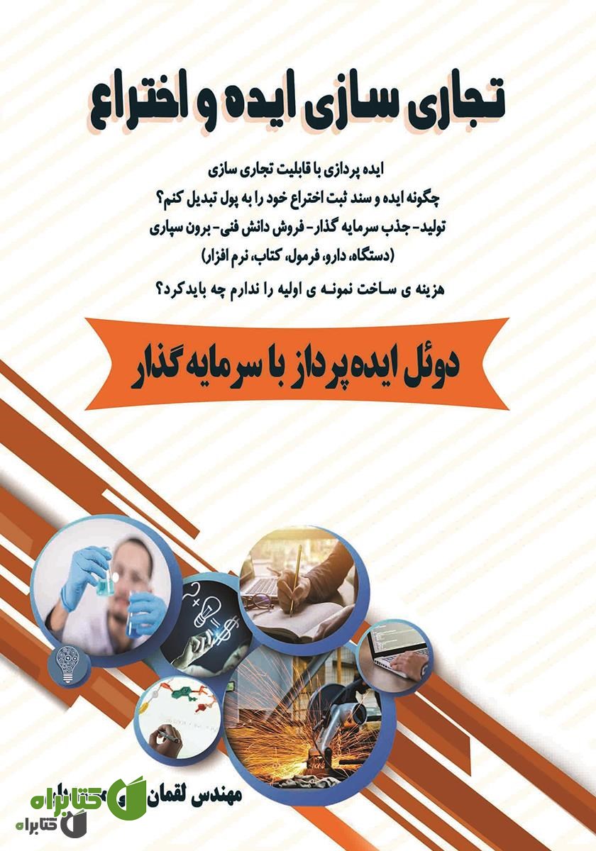 کتاب تجاری سازی ایده و اختراع