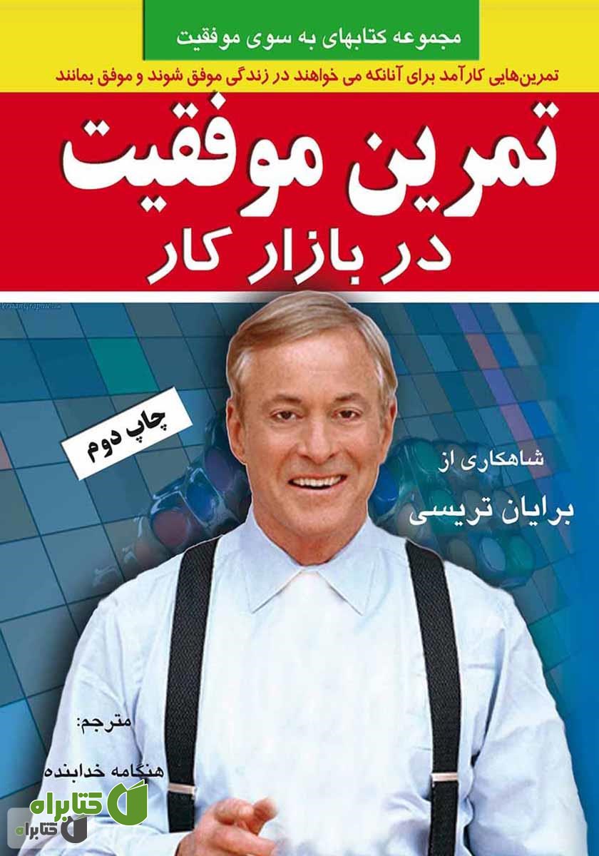 کتاب تمرین موفقیت در بازار کار