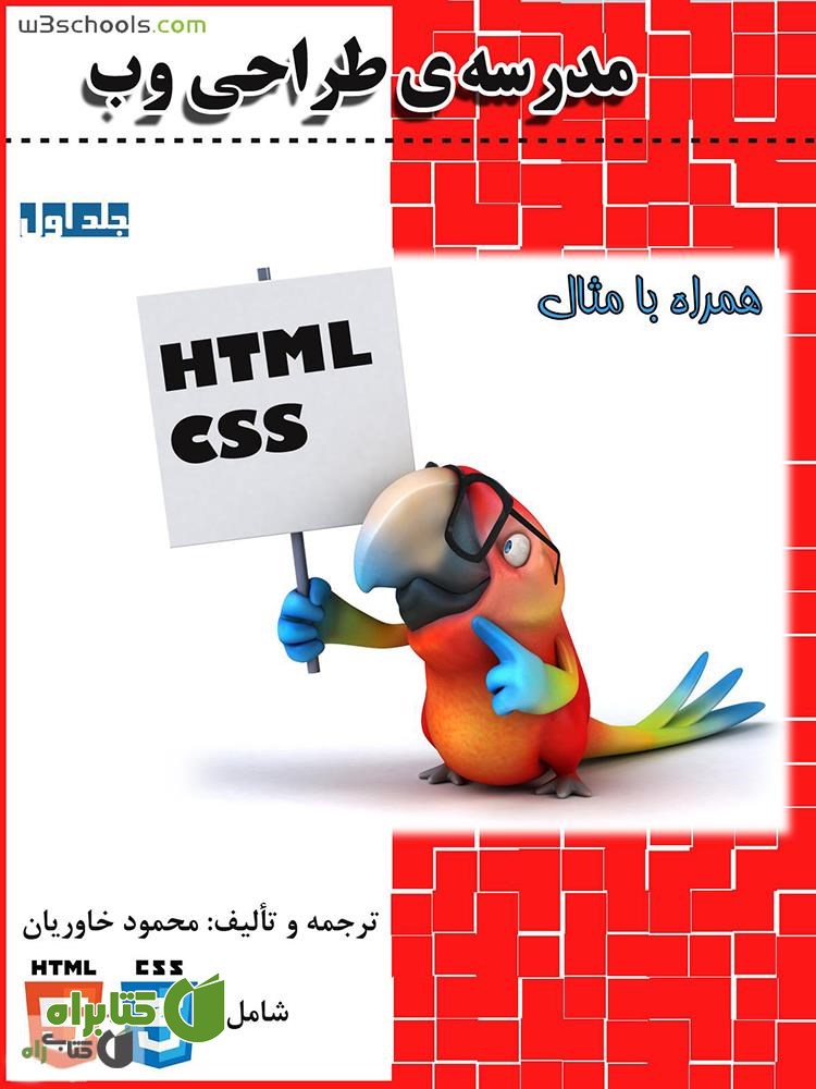 کتاب مدرسه ی طراحی وب - جلد اول: HTML و CSS