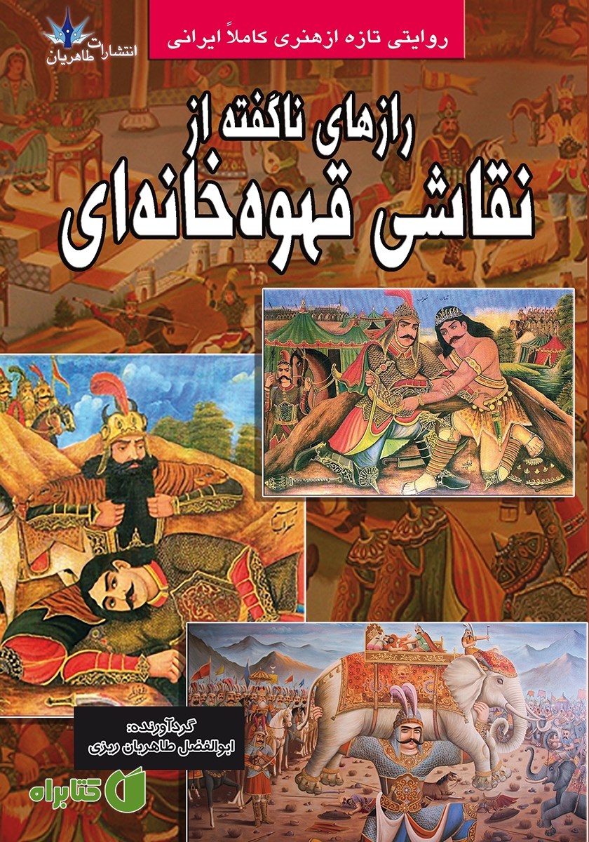 کتاب رازهای ناگفته از نقاشی قهوه‌ خانه‌ای