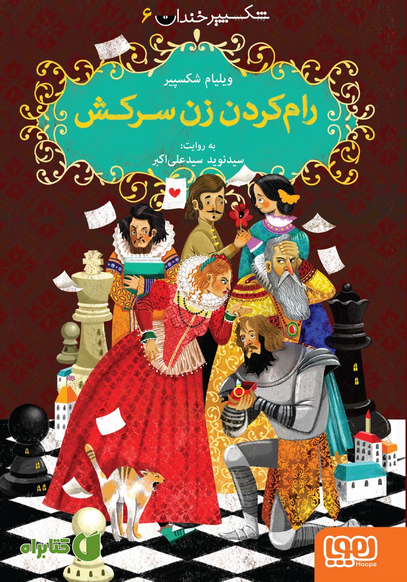 کتاب رام کردن زن سرکش