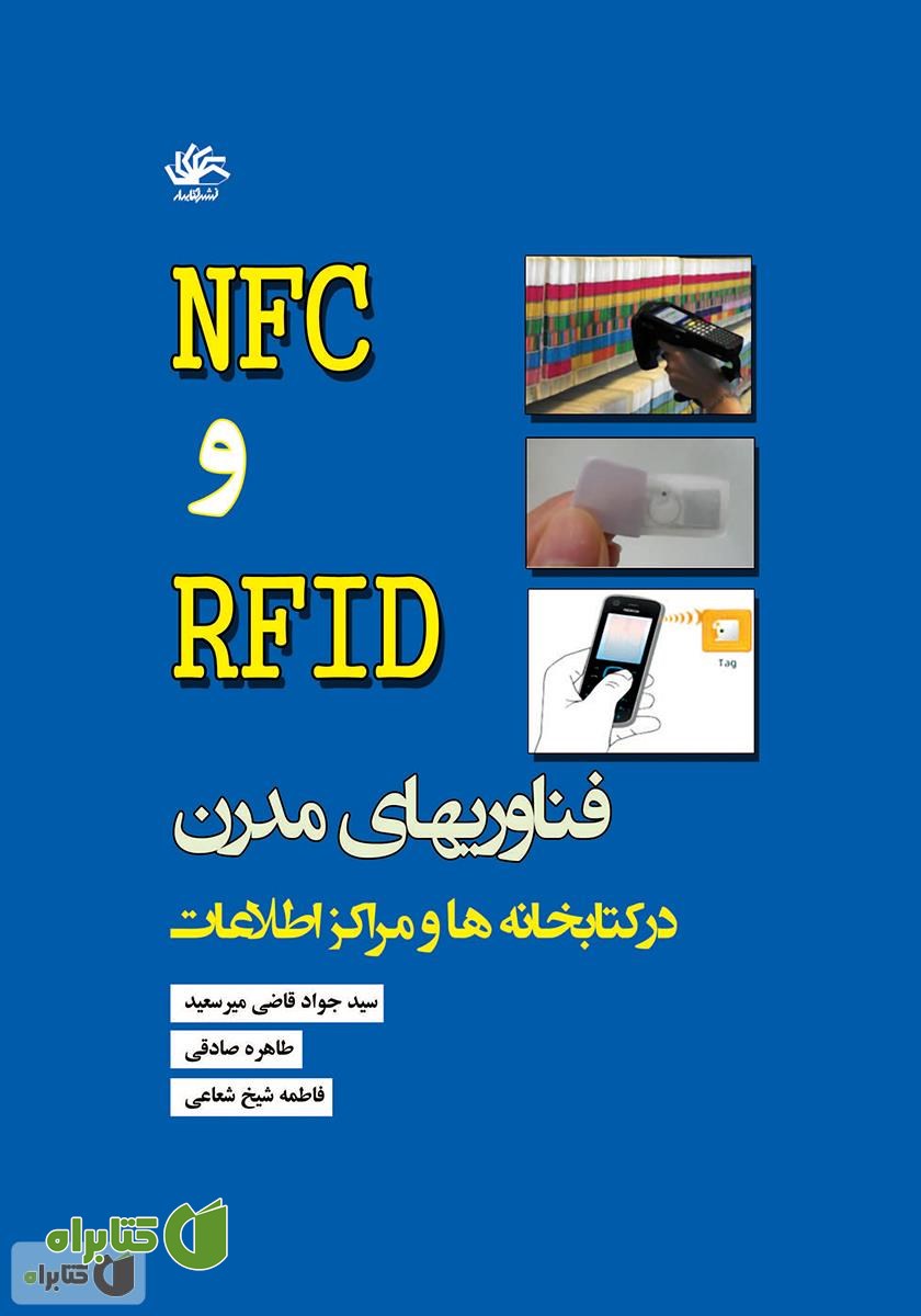 کتاب NFC و RFID فناوری‌های نوین در کتابخانه‌ها و مراکز اطلاع رسانی