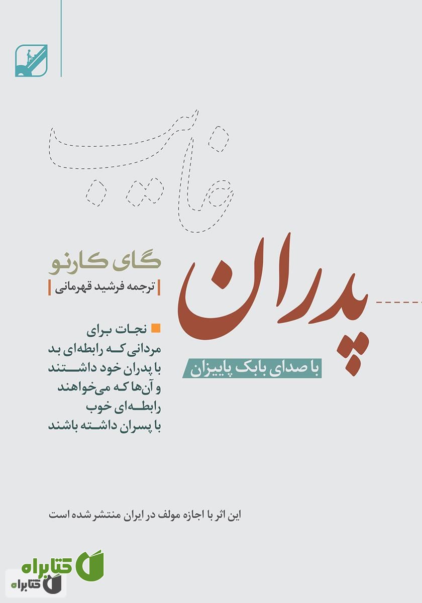 کتاب صوتی پدران غایب