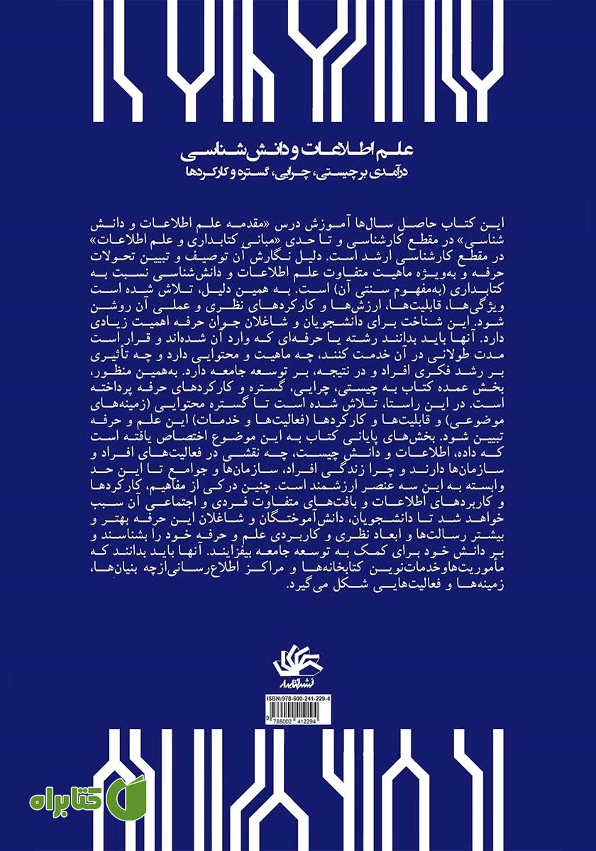 پشت جلد کتاب علم اطلاعات و دانش شناسی