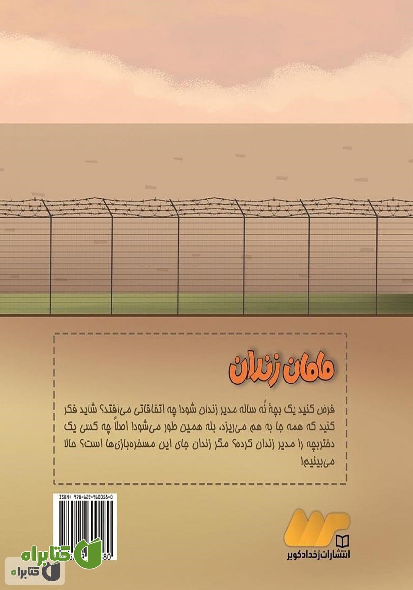 پشت جلد کتاب مامان زندان