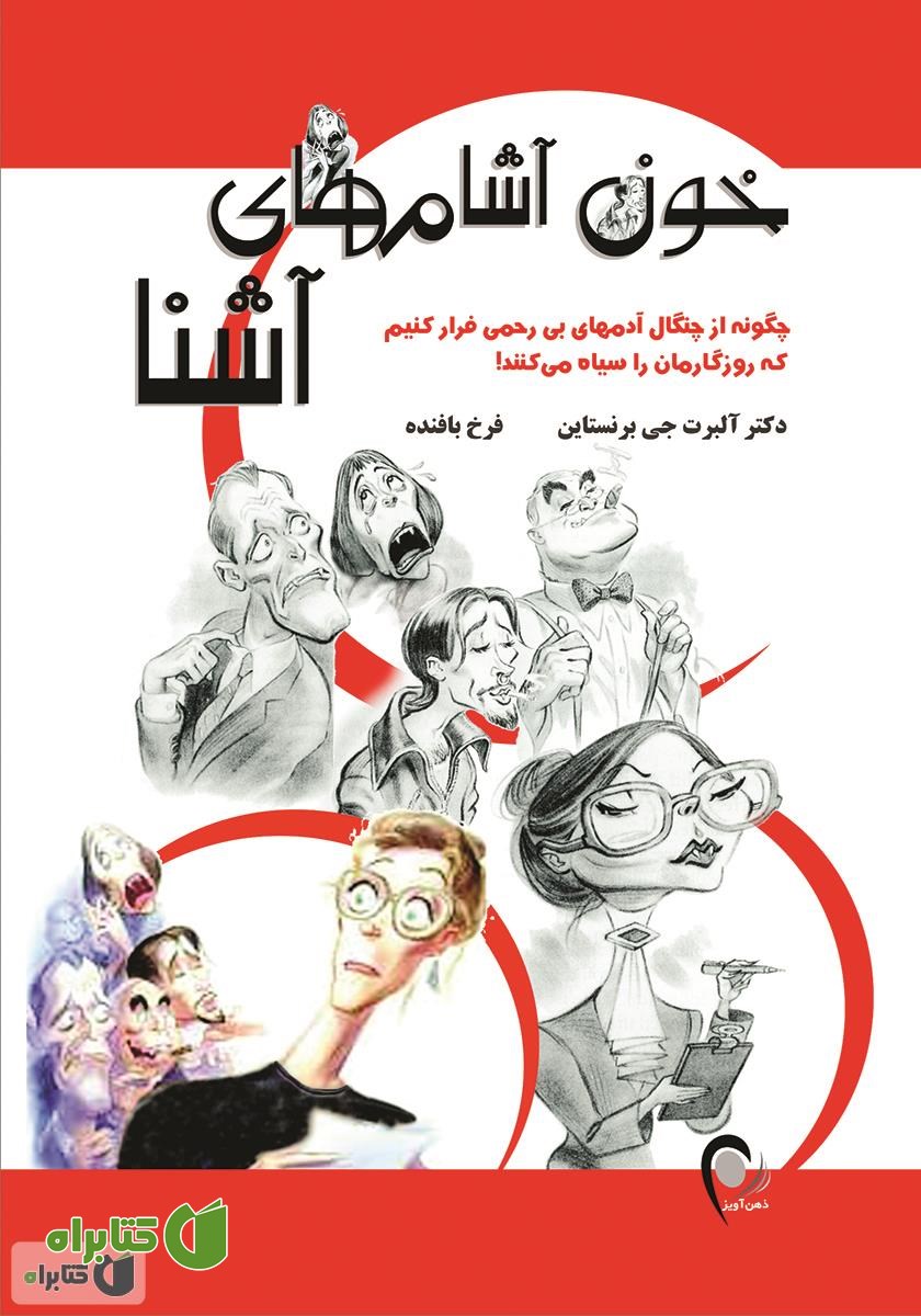کتاب خون آشام‌های آشنا: چگونه از چنگال آدم‌های بی‌رحمی فرار کنیم که روزگارمان را سیاه می‌کنند!