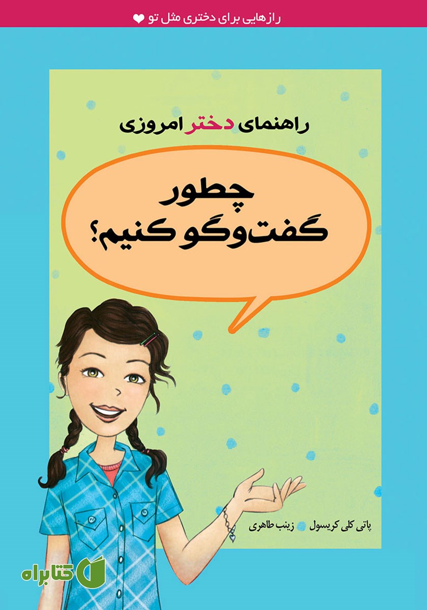کتاب چطور گفتگو کنیم؟