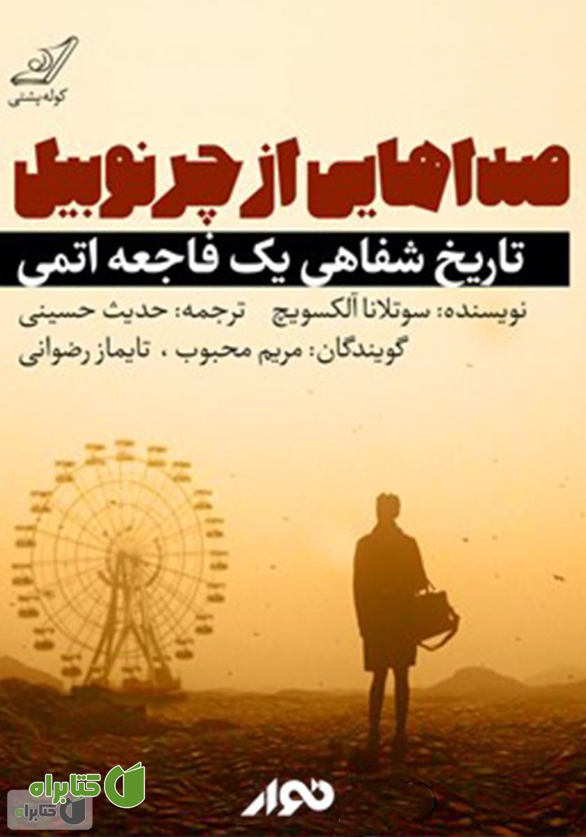 کتاب صوتی صداهایی از چرنوبیل
