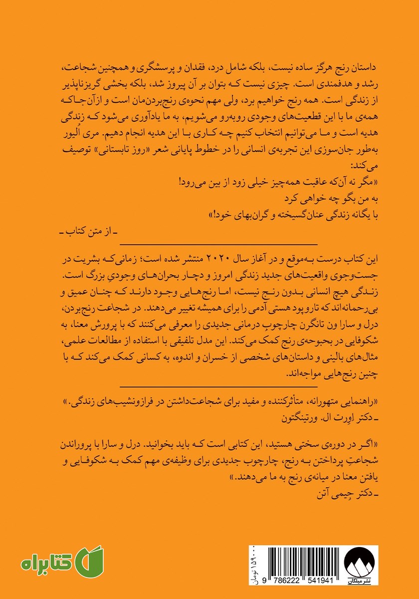 پشت جلد کتاب شجاعت رنج بردن