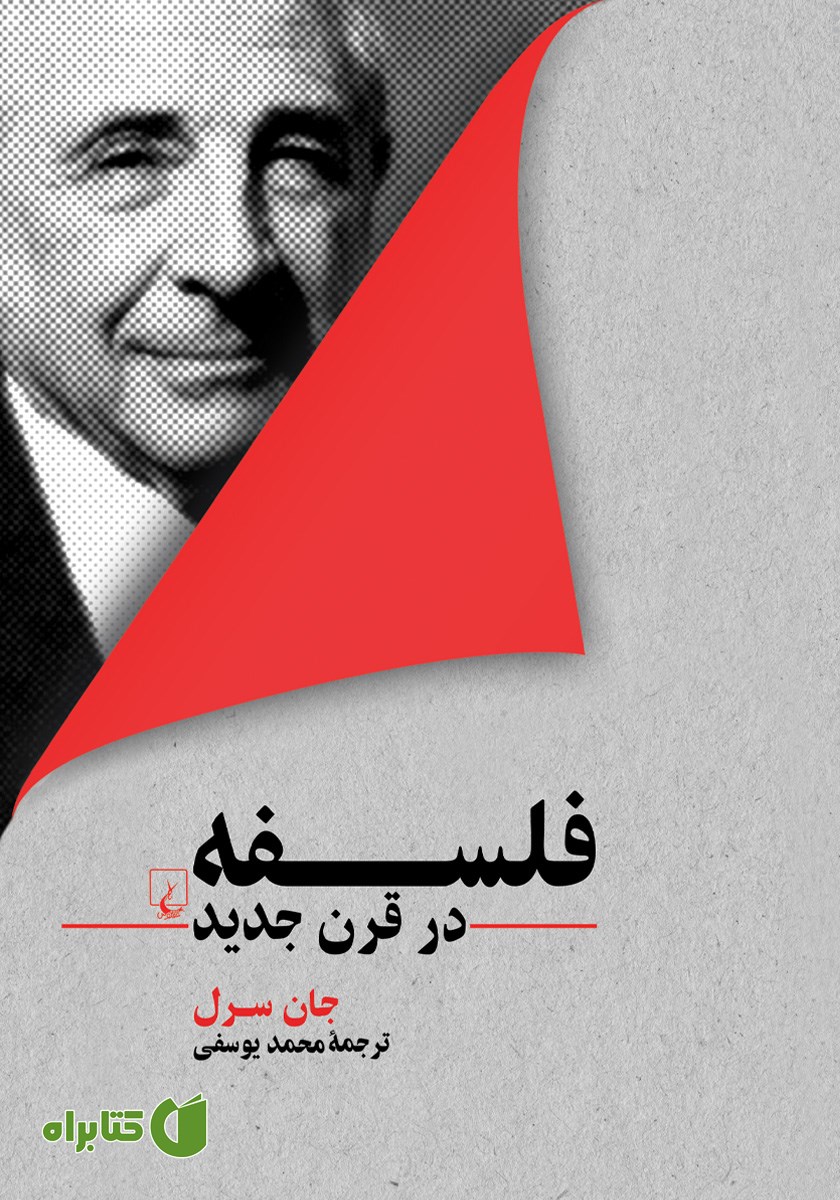 کتاب فلسفه در قرن جدید