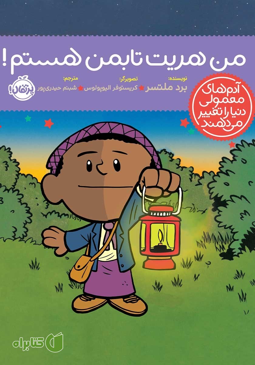 کتاب من هریت تابمن هستم!