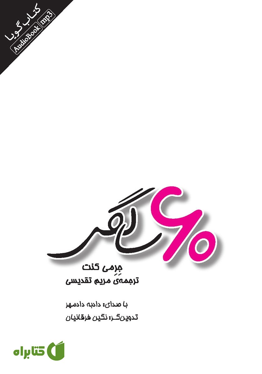 کتاب صوتی 60 سالگی