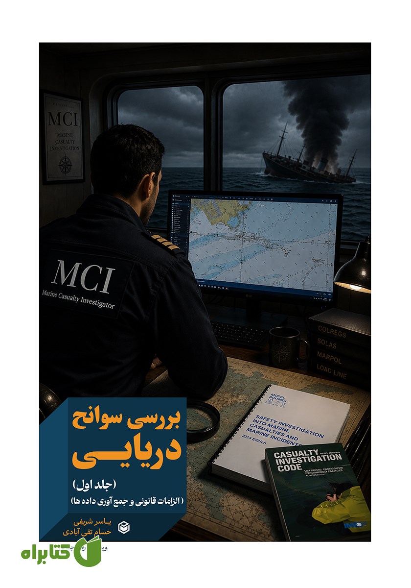 کتاب بررسی سوانح دریایی - جلد اول