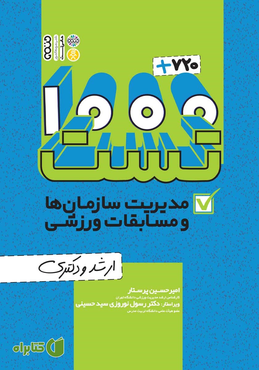 کتاب 1000 + 720 تست مدیریت سازمان‌ها و مسابقات ورزشی