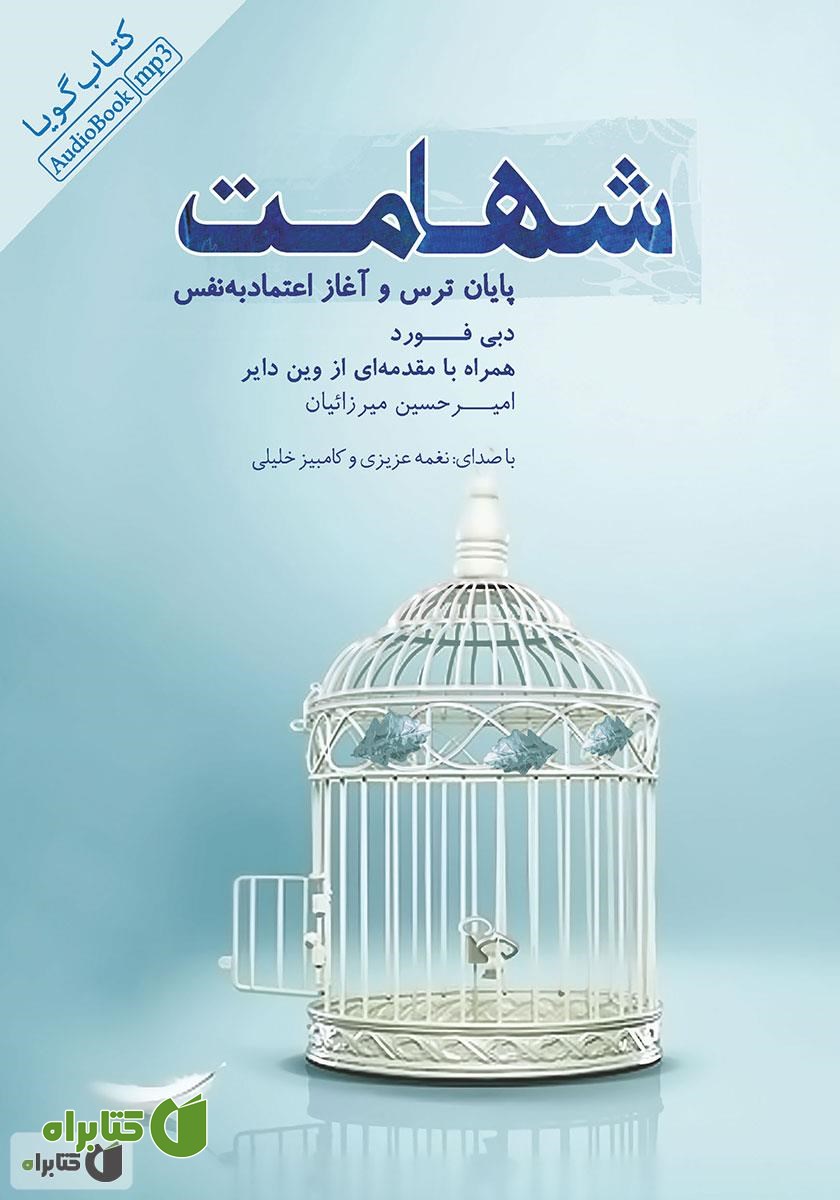 کتاب صوتی شهامت، پایان ترس و آغاز اعتماد به نفس