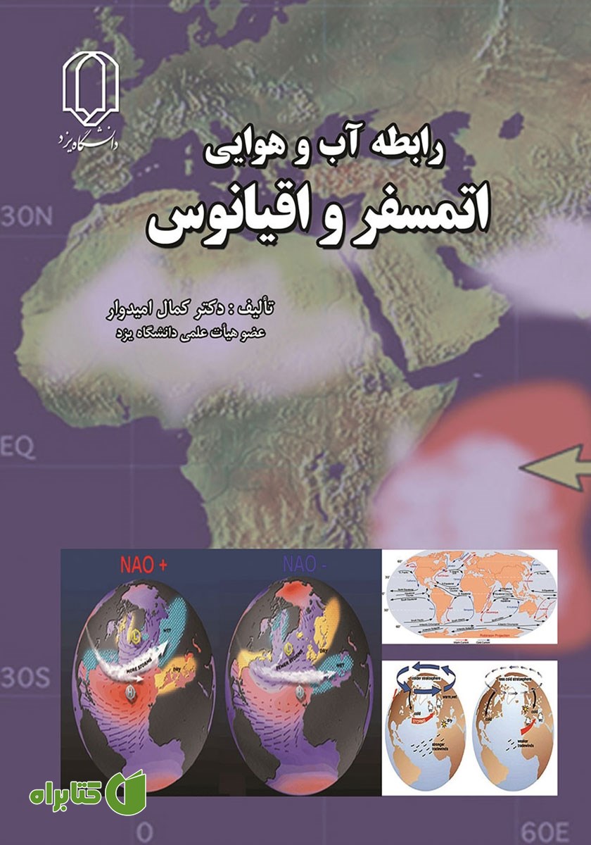 کتاب رابطه آب و هوایی اتمسفر و اقیانوس