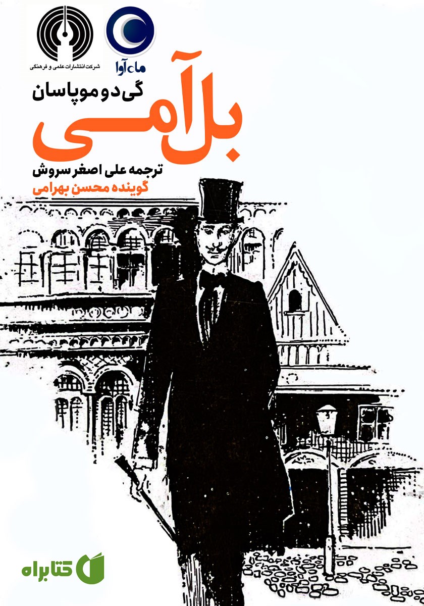 کتاب صوتی بل آمی