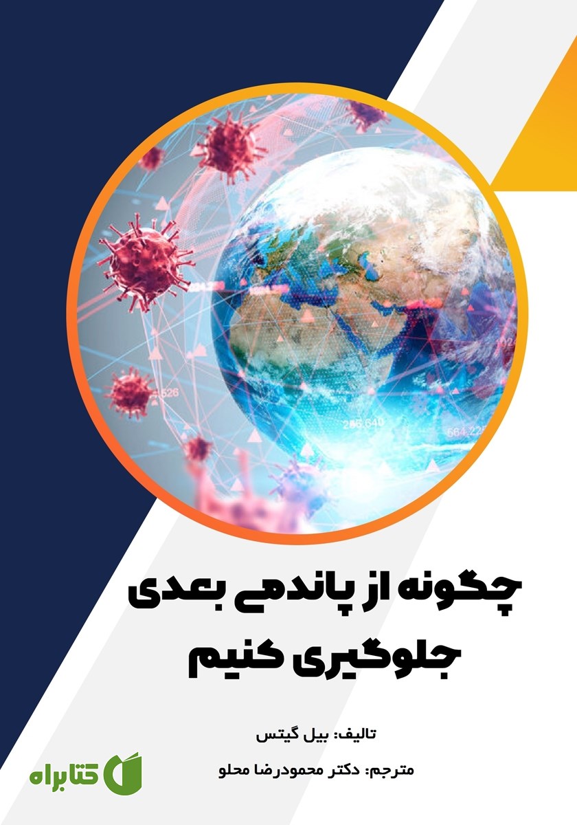 کتاب چگونه از پاندمی بعدی جلوگیری کنیم