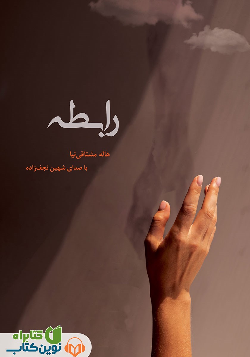 کتاب صوتی رابطه