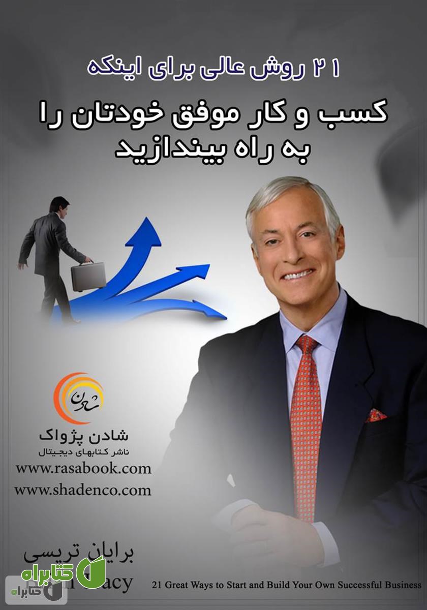 کتاب 21 روش عالی برای اینکه کسب‌و‌کار موفق خودتان را به راه بیاندازید