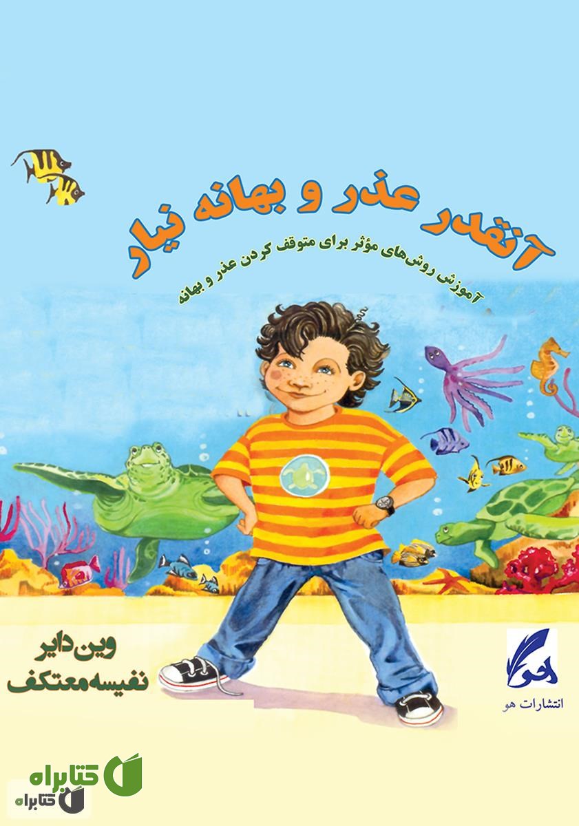 کتاب آنقدر عذر و بهانه نیار