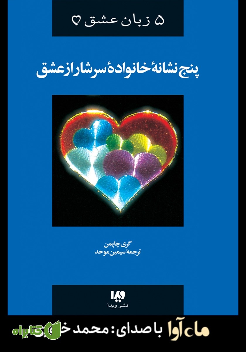 کتاب صوتی پنج زبان عشق